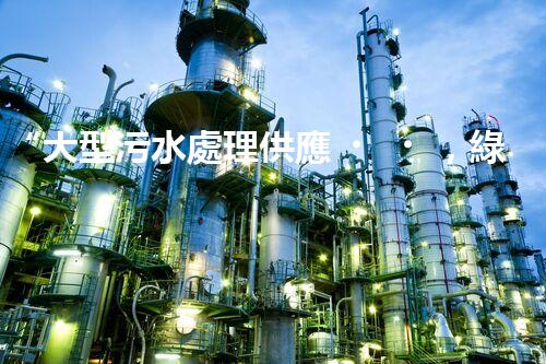 “大型污水處理供應，綠色環(huán)保先鋒，助力清潔地球行動！”